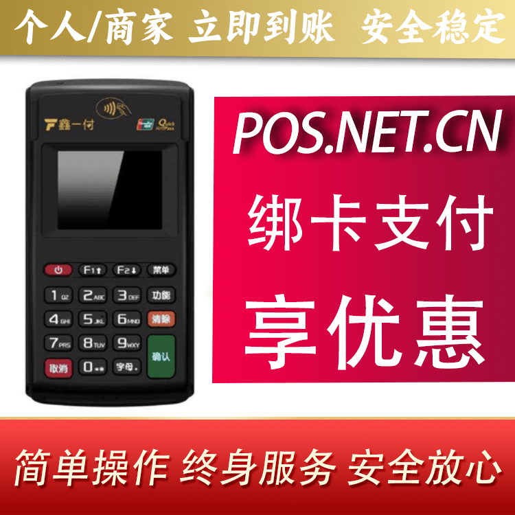 云浮鑫一付电签POS机
