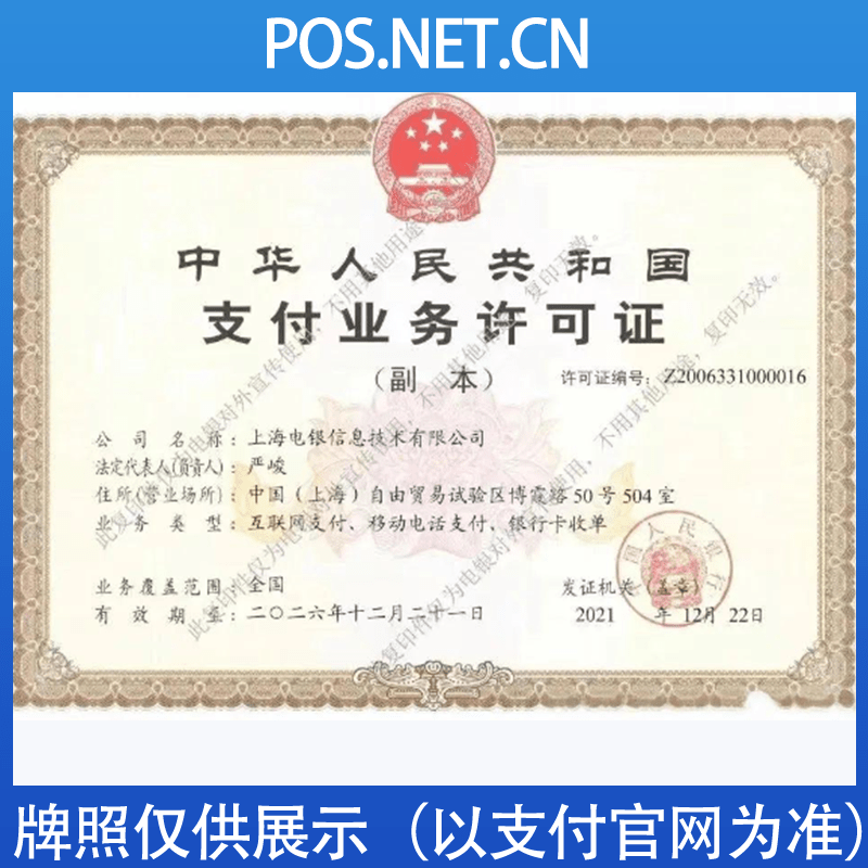 云浮电银信息支付牌照