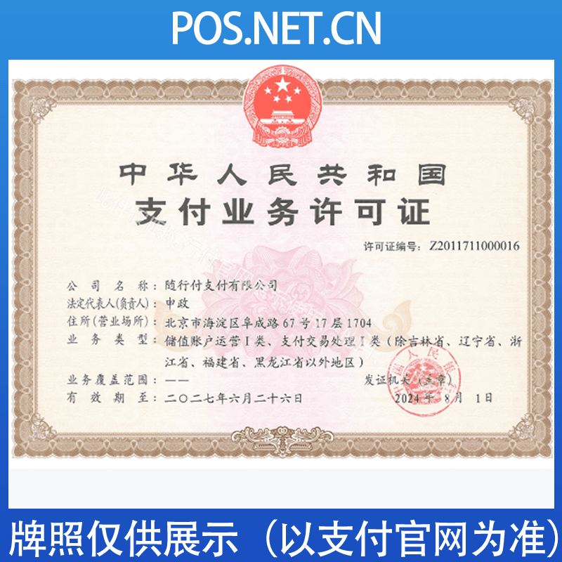 云浮随行付支付牌照